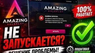 Как исправить лаунчер Amazing RP Рабочий способ 2026