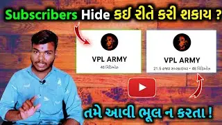 સબસ્ક્રાઈબર હાઈડ કઈ રીતે કરી શકાય ? | How to hide a subscriber ( in gujarati ) | vplbhai