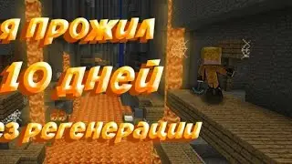 Я прожил 10 дней в Майнкрафт Без Регенерации. 1/? By @MIKLE FENIKS