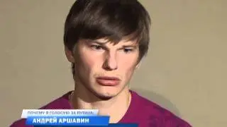 Аршавин голосует за Путина