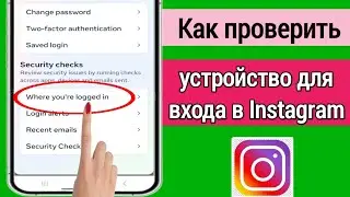 Как проверить мое устройство для входа в Instagram || проверьте мою историю входов в инстаграм