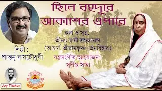 Chhile Bahu Dure। ছিলে বহু দূরে। Devotional Song