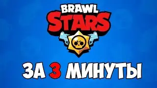Весь Brawl Stars ЗА 3 МИНУТЫ