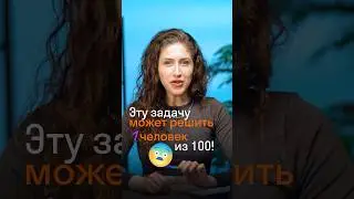 Эту задачу может решить один человек из 100! 