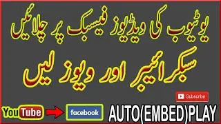 HOW TO AUTOPLAY YOUTUBE VIDEOS ON FACEBOOK|EMBED|GET MORE VIEWS AND SUBSCRIBERS