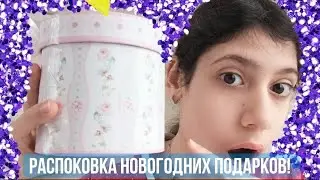 ОТКРЫВАЕМ НОВОГОДНИЕ ПОДАРКИ!!! РАСПОКОВКА НОВОГОДНИХ ПОДАРКОВ ЧЕЕЕЕК!!!