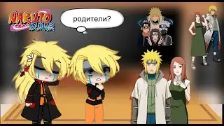 Реакция Оригинальной команды 7 и моего Ау на прошлую команду 7 и причину ухода Наруто в Акацуки