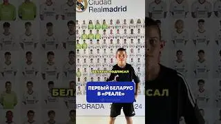 Первый футболист из Беларуси в «Реал Мадриде» 👏 #реалмадрид #беларусь #футбол