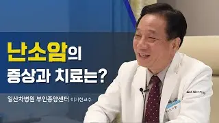 [일산차병원 여성암 완전정복] 난소암의 증상과 치료는? - 부인종양센터 이기헌 교수