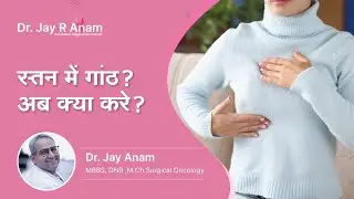 स्तन  में गांठ ? अब क्या करे ?  | Lump in Breast In Hindi |  Dr  Jay R  Anam, Mumbai