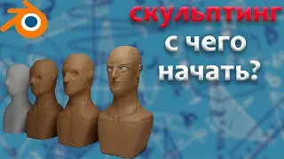 Скульптинг в блендер, если ты полный 0