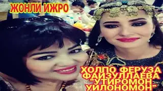 ХОЛПО ФЕРУЗА ФАЙЗУЛЛАЕВА 