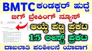 BMTC CONDUCTOR 1:5 LIST|BMTC 1:5 LIST|BMTC CONDUCTOR 1:5 LIST PDF|BMTC CONDUCTOR 1:1 LIST|BMTC JOBS