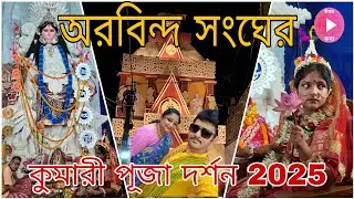 মহা নবমীর দিন অরবিন্দ সংঘের কুমারী পূজা দর্শন 2025।।@IshwarKatha1996