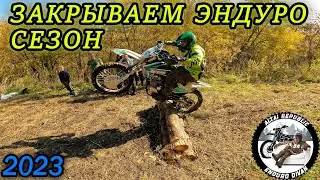 Закрытие ЭНДУРО СЕЗОНА 2023 | Устроили соревнования | Отдыхаем в лесу