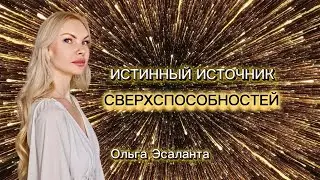ЧТО ТАКОЕ СВЕРХСПОСОБНОСТИ?