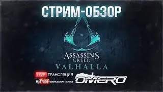 Assassin’s Creed Valhalla - ПЕРВЫЙ ВЗГЛЯД 🔥 Стрим-обзор [15.25 МСК]