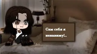 ~Сам себя я ненавижу!..~меме💔