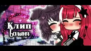 [💞] Клип БАШНЯ [💕] || Гача Клуб || The Mizuko