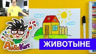 Как нарисовать ДОМИК для малыша - рисуем с Лучиком и РыбаКит