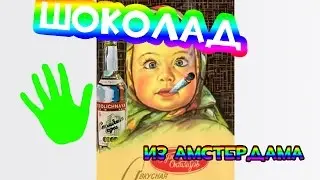 Шоколадка с марихуаной из Амстердама