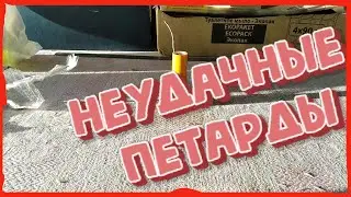 Неудачные петарды