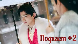 Подкаст #2 Болталка о китайских дорамах