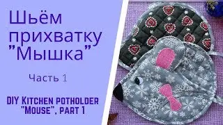 Шьём прихватку мышку - символ 2020 г., ч.1.  Kitchen potholder "Mouse", part 1.English subtitles