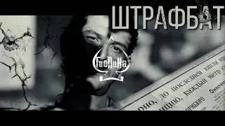 Гио Пика -Штрафбат