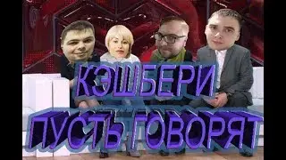 КЭШБЕРИ ПУСТЬ  ГОВОРЯТ ПРАВДУ