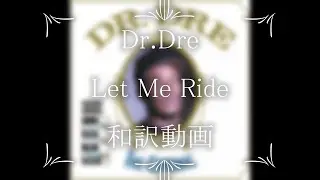 Dr.Dre / Let Me Ride（和訳）