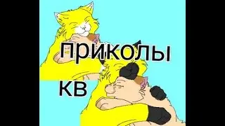 приколы коты воители, озвучка\\