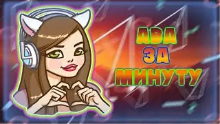 ТОПОВАЯ АВА ЗА МИНУТУ!? НА АНДРОИД