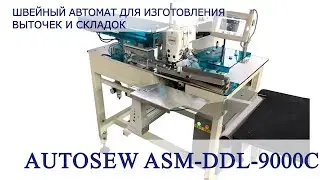 Швейный автомат для изготовления выточек и складок AUTOSEW ASM-DDL-9000C