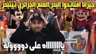 جيرانا افتاتحوا البحر...العلم الجزائري تيتبحر وسط الما..... يااااه على دوووولة