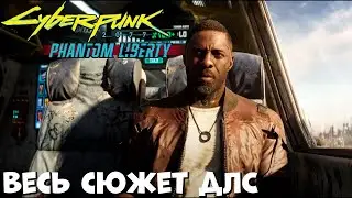 Весь сюжет ДЛС Phantom Liberty Cyberpunk 2077