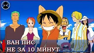 Ван Пис. Не за 10 минут, а за 9.27