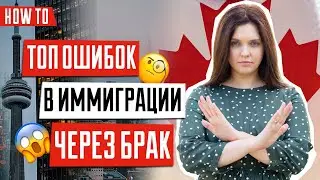 ИММИГРАЦИЯ В КАНАДУ 🇨🇦 | Сложности в иммиграции через брак | Как остаться жить в Канаде