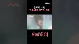 홍조와 수현 주위를 맴도는 한나 | 신들린 연애