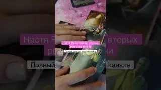 Предательство Яна Абрамова с Настей Решетовой 