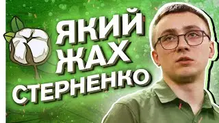 СТЕРНЕНКО - ЯКИЙ ЖАХ Remix by Erase