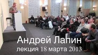 Андрей Лапин 2013 лекция от 18 марта