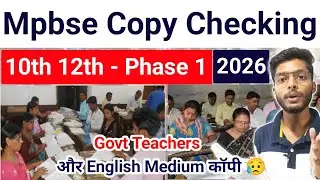 English Medium की कॉपी चेक कौन करेगा 😥 mp board exams 2026 10th 12th copy checking 2026 | 1st phase 