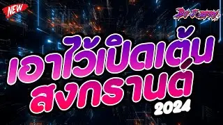 #ต้อนรับสงกรานต์ !! ★ เอาไว้เปิดเต้นสงกรานต์ 2024 (เพลงฮิต!!) ★ Vol.247 [ดีเจจ๊อบ]