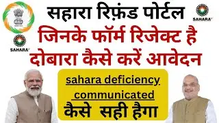 Sahara refund reapply kaise kare🤑Sahara india refund reapply online /sahara deficiency communicated