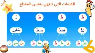 حرف الطاء(ط):البحث عن المقطع المشترك😊المفيد_في_اللغة_العربية📝 تمرين 5 صفحة 57(الجزء1)