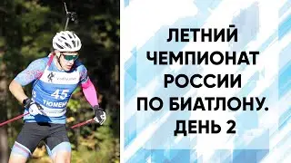 Летний чемпионат России по биатлону. День 2