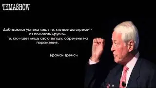 Мотивация цитаты великих людей