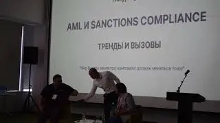 Тенденции и вызовы ПОД/ФТ и Санкционного комплаенса