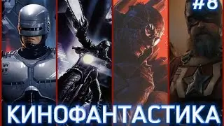 ФАНТАСТИКА 2024 | Выпуск 8 | Кинофантастика 2025 | Громовержцы